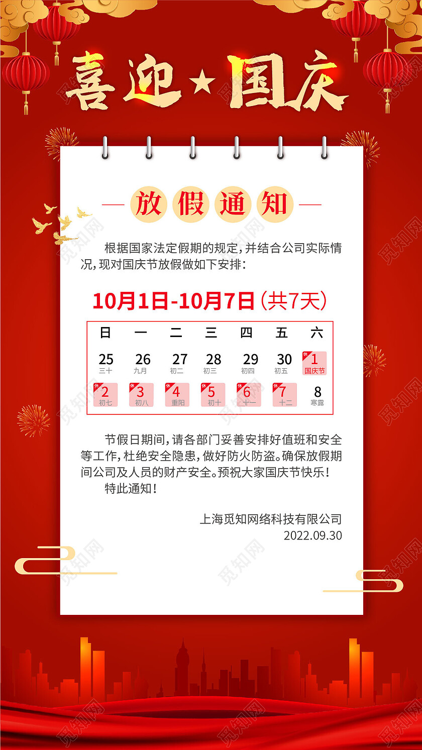 红色喜庆2022国庆放假通知手机海报