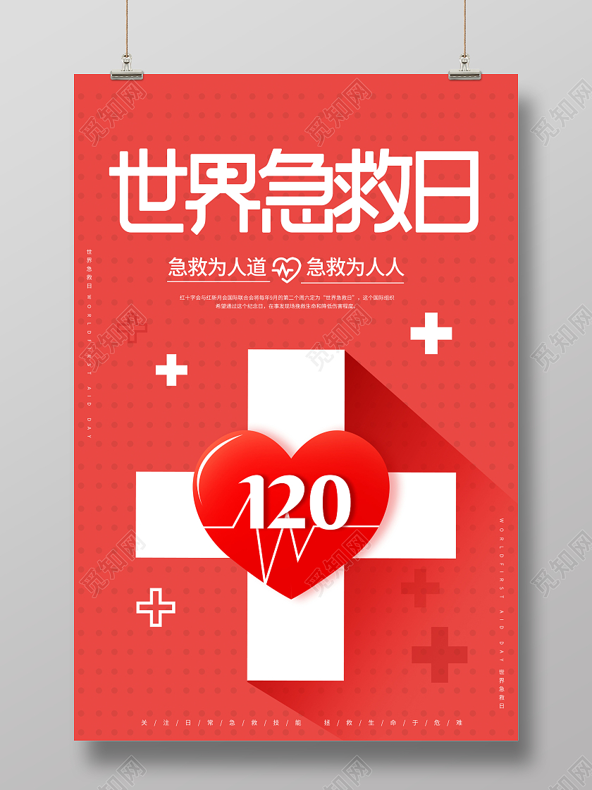 简约世界急救日宣传海报