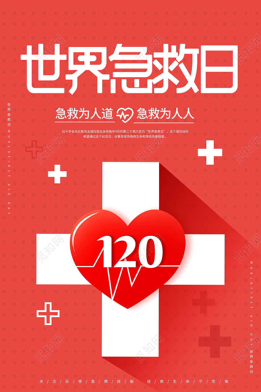 简约世界急救日宣传海报