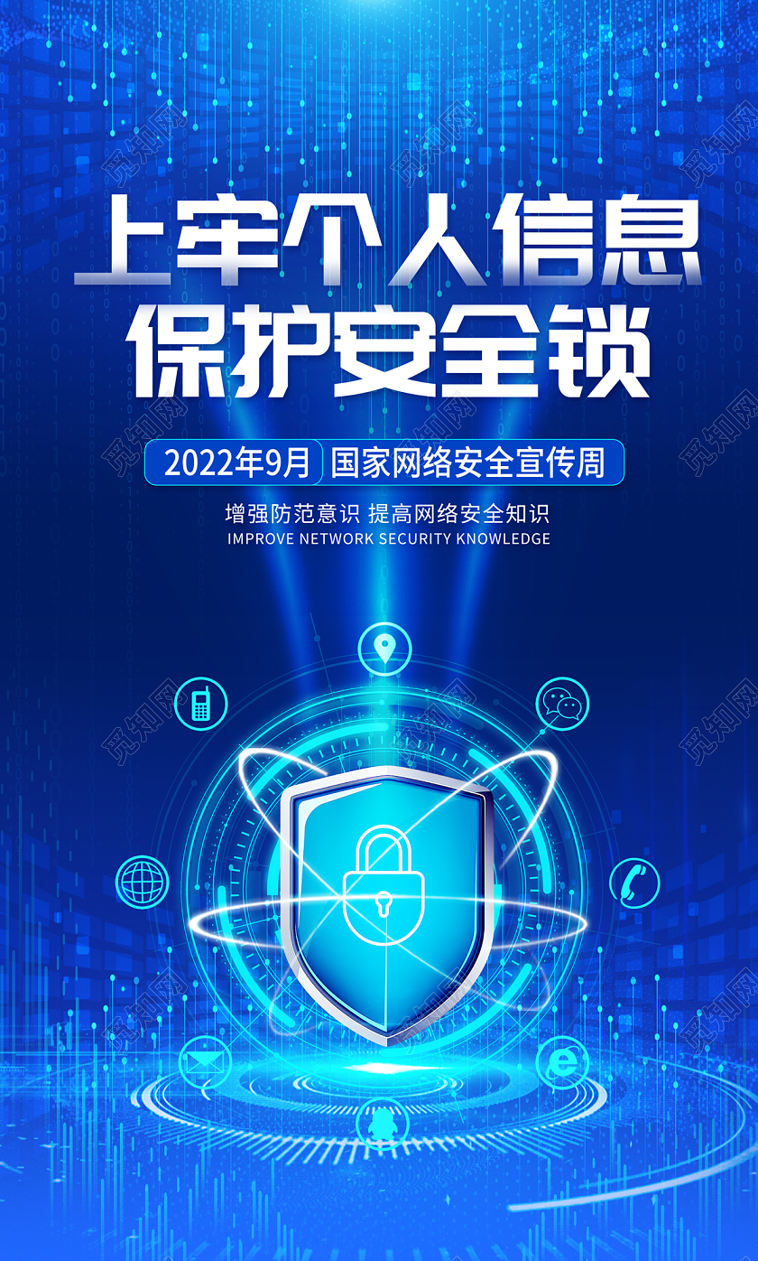 2022国家网络安全宣传周海报