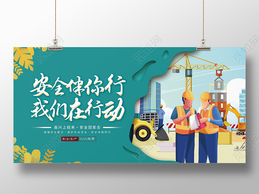 绿色简约安全伴你行我们在行动安全生产展板