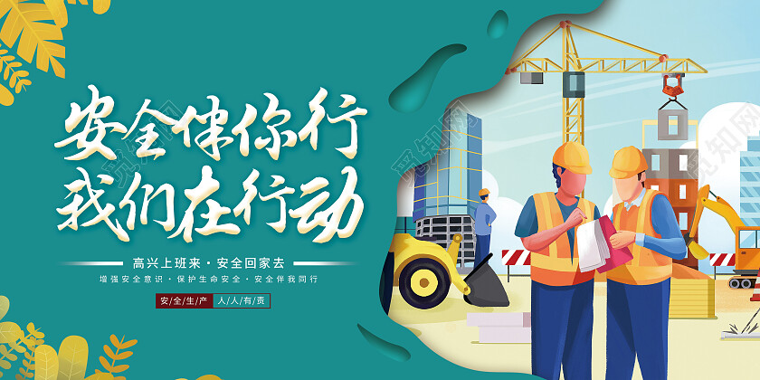 绿色简约安全伴你行我们在行动安全生产展板