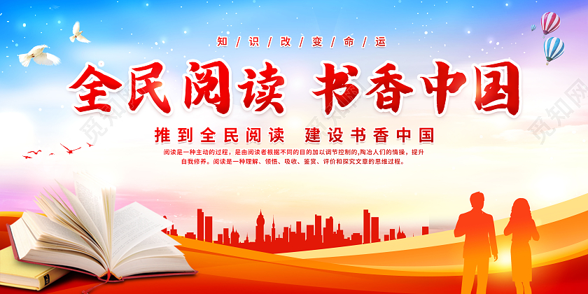 蓝色大气全民阅读书香中国宣传展板