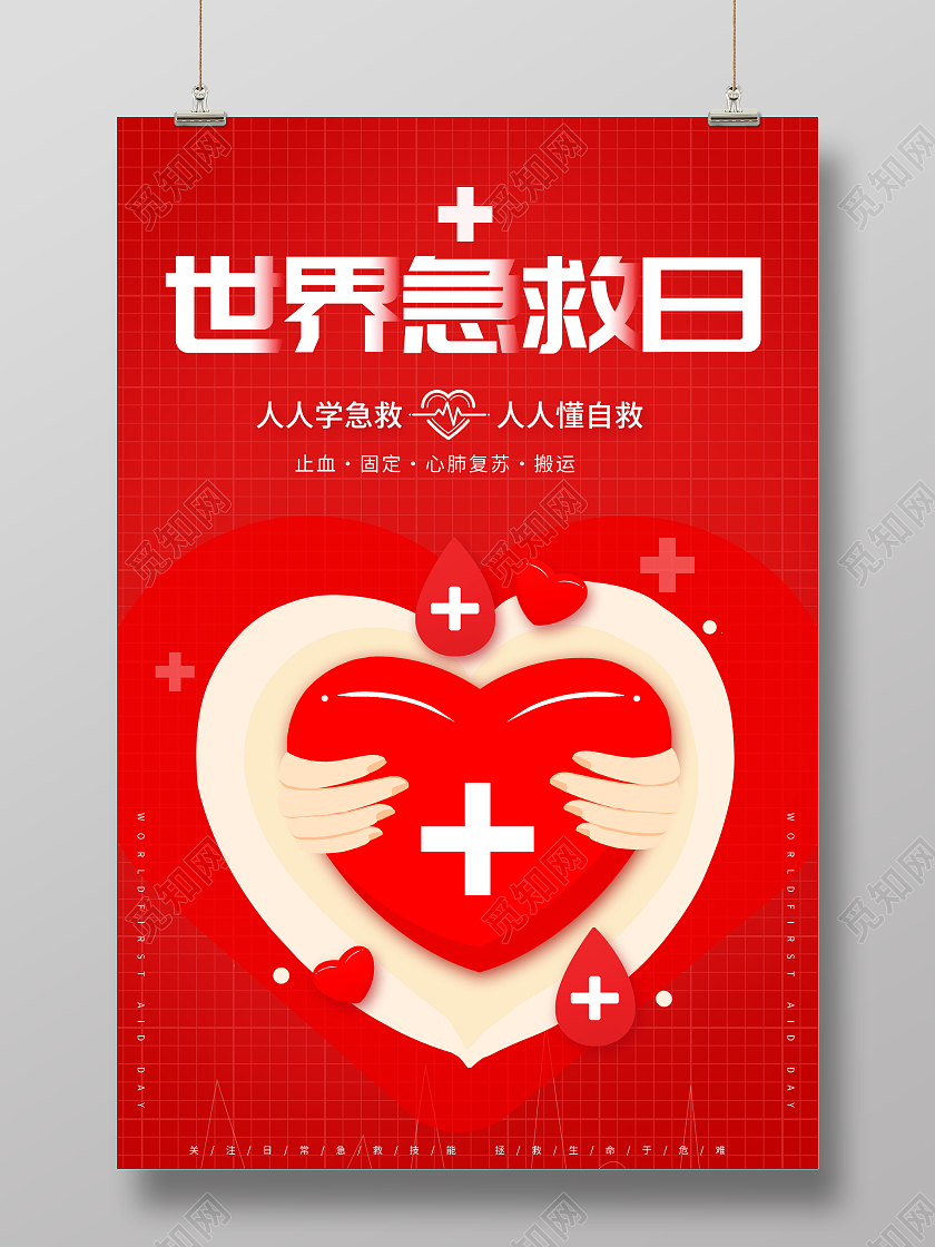 简约世界急救日宣传海报