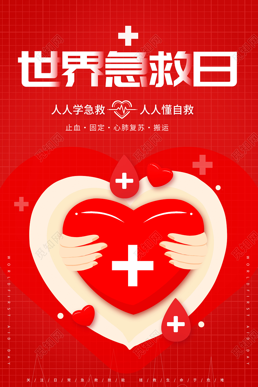 简约世界急救日宣传海报