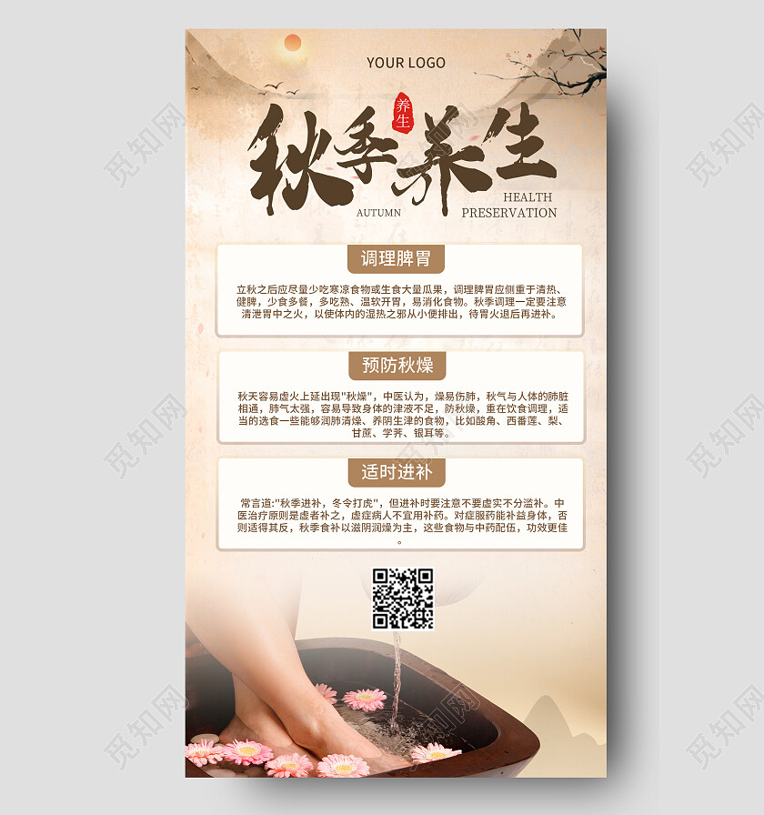 水墨复古简约秋季养生手机宣传海报