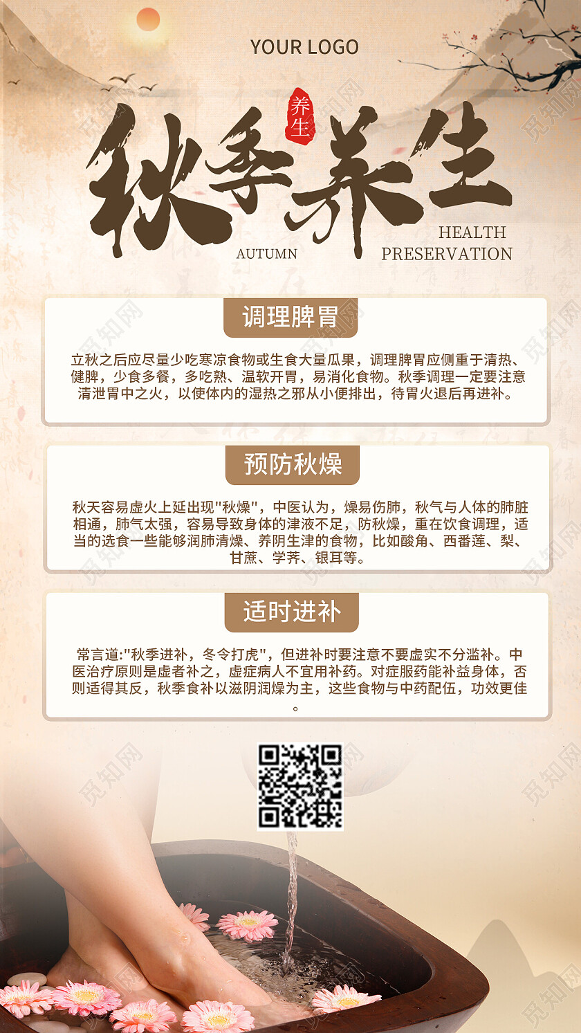 水墨复古简约秋季养生手机宣传海报
