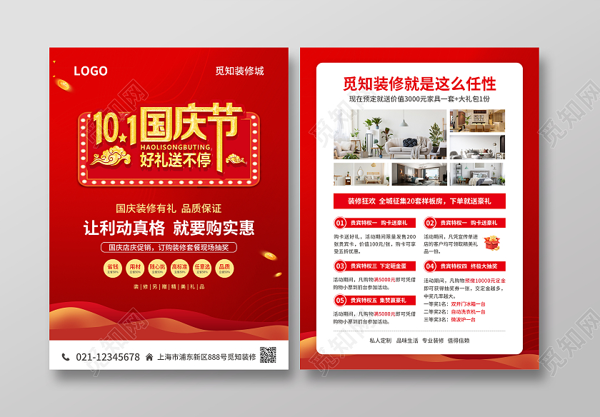 红色简约大气风101国庆节好礼送不停国庆装修宣传单国庆节国庆