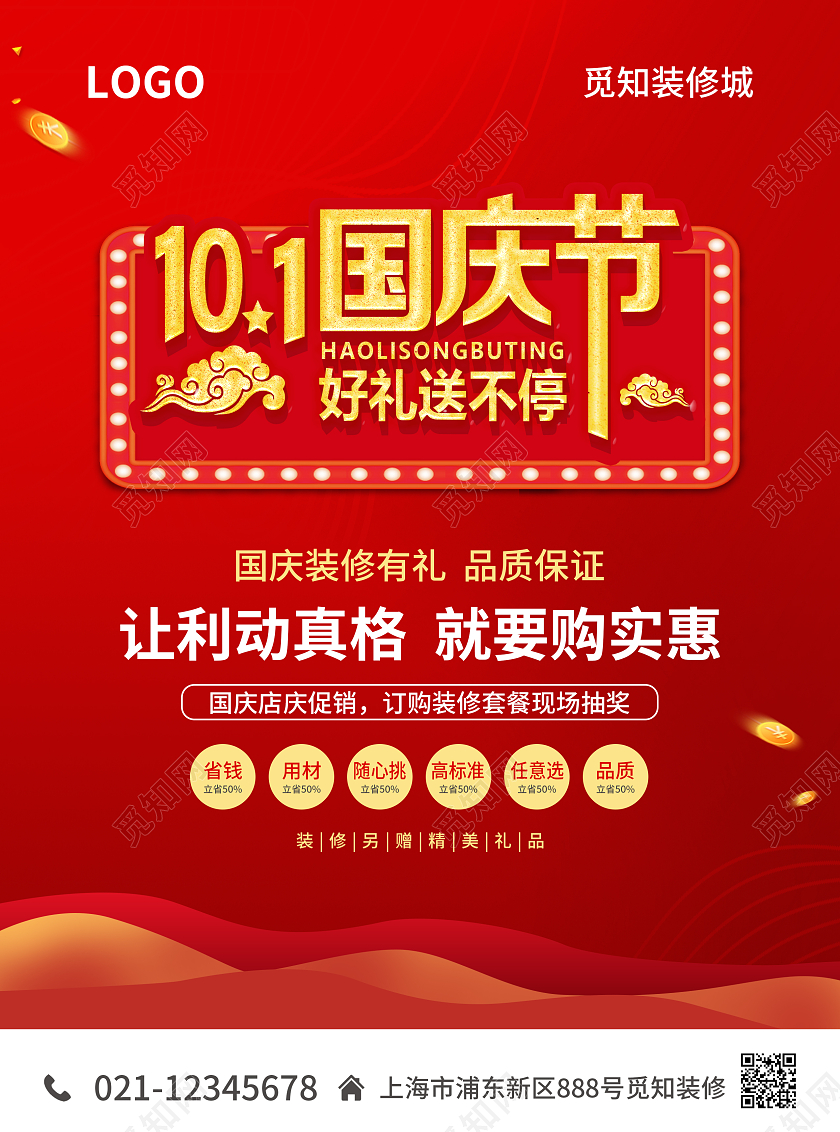 红色简约大气风101国庆节好礼送不停国庆装修宣传单国庆节国庆