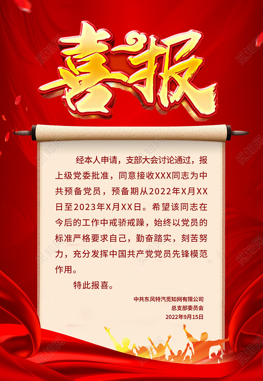 红色喜报党报庆祝荣升海报背景喜报海报