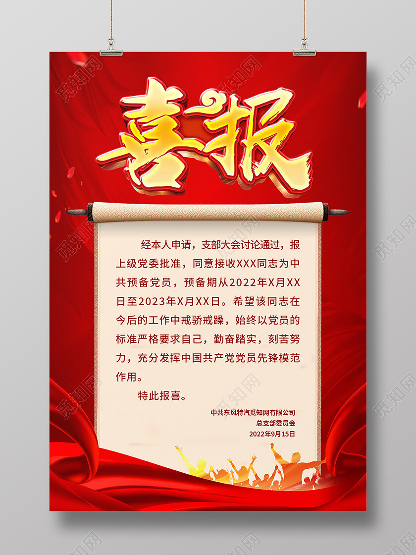 红色喜报党报庆祝荣升海报背景喜报海报