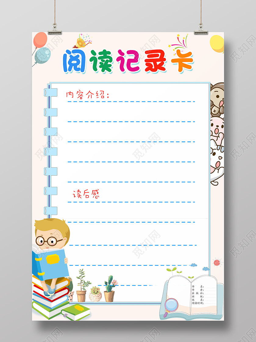 蓝色卡通风读书记录卡小学生读书卡阅读