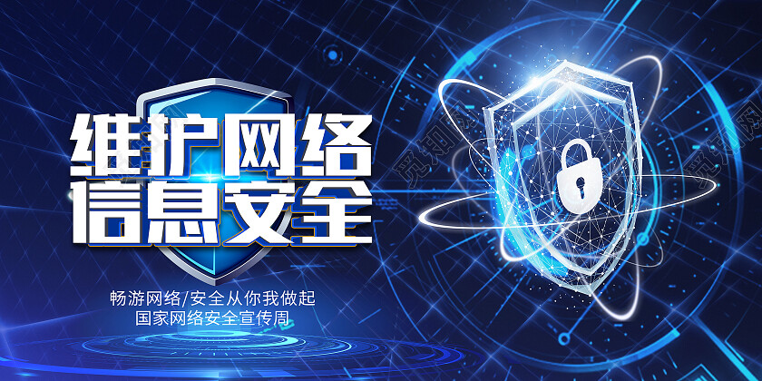 蓝色简约网络安全你我共建网络安全展板