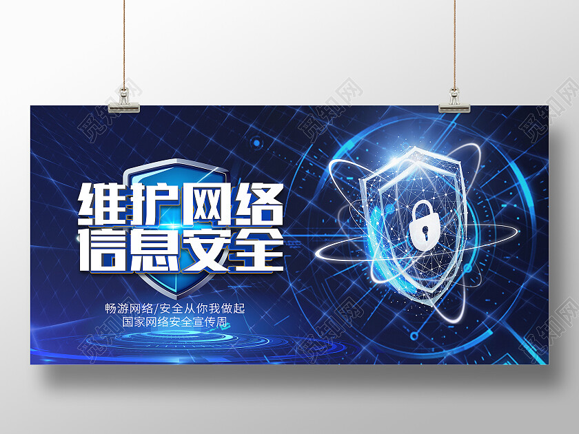 蓝色简约网络安全你我共建网络安全展板