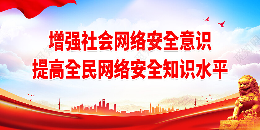红色简约增强社会网络安全意识网络安全展板