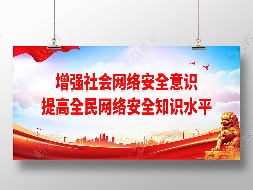 红色简约增强社会网络安全意识网络安全展板