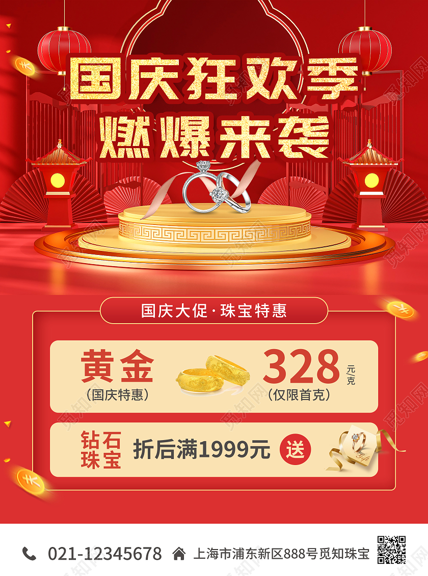 红色简约C4D风国庆狂欢季燃爆来袭国庆珠宝宣传单国庆节国庆
