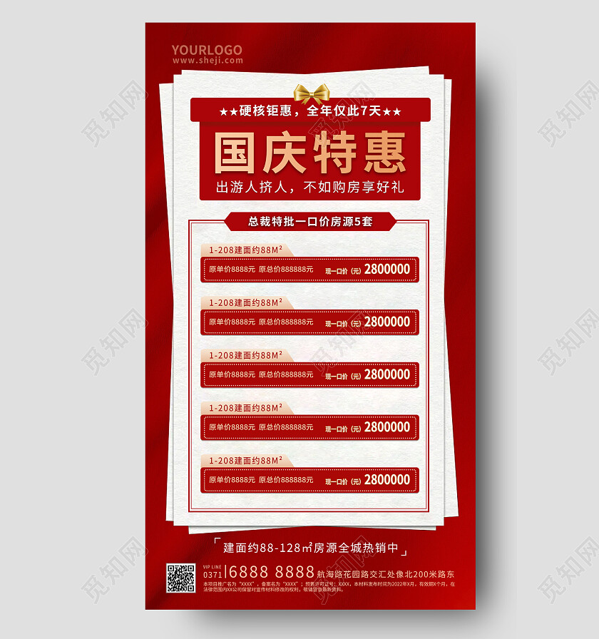 红色国庆特惠手机宣传海报