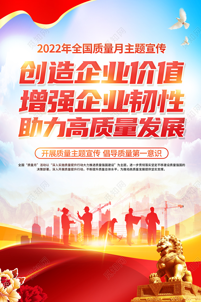 2022全国质量月创造企业价值增强企业韧性助力高质量发展