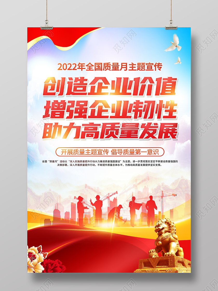 2022全国质量月创造企业价值增强企业韧性助力高质量发展