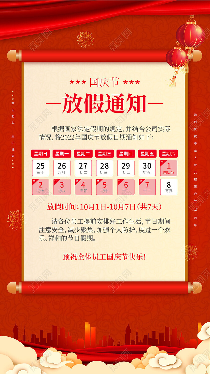 红色喜庆国庆放假通知手机海报