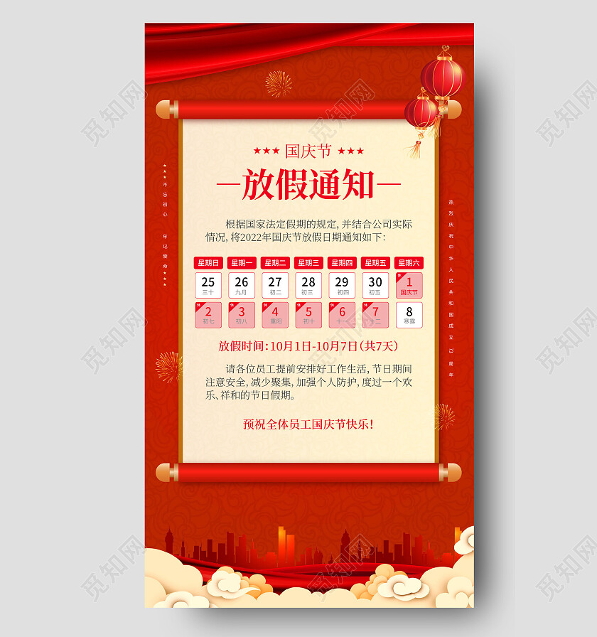 红色喜庆国庆放假通知手机海报