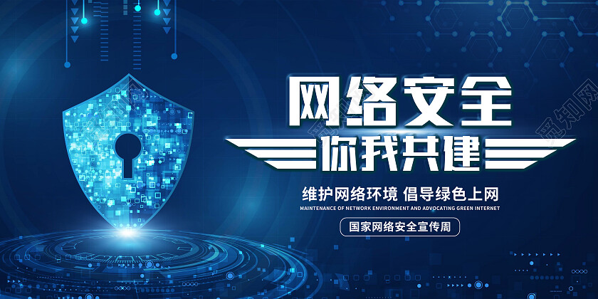 蓝色简约网络安全你我共建网络安全展板