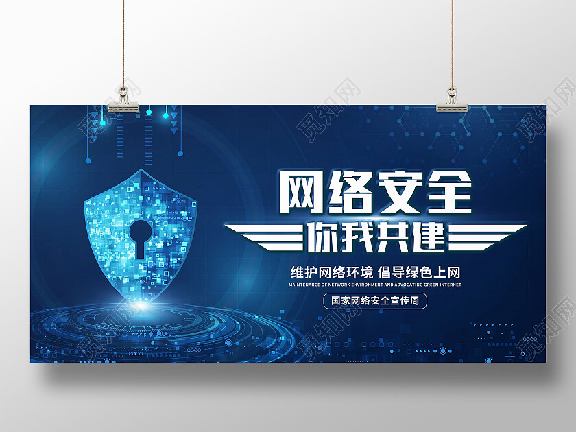 蓝色简约网络安全你我共建网络安全展板