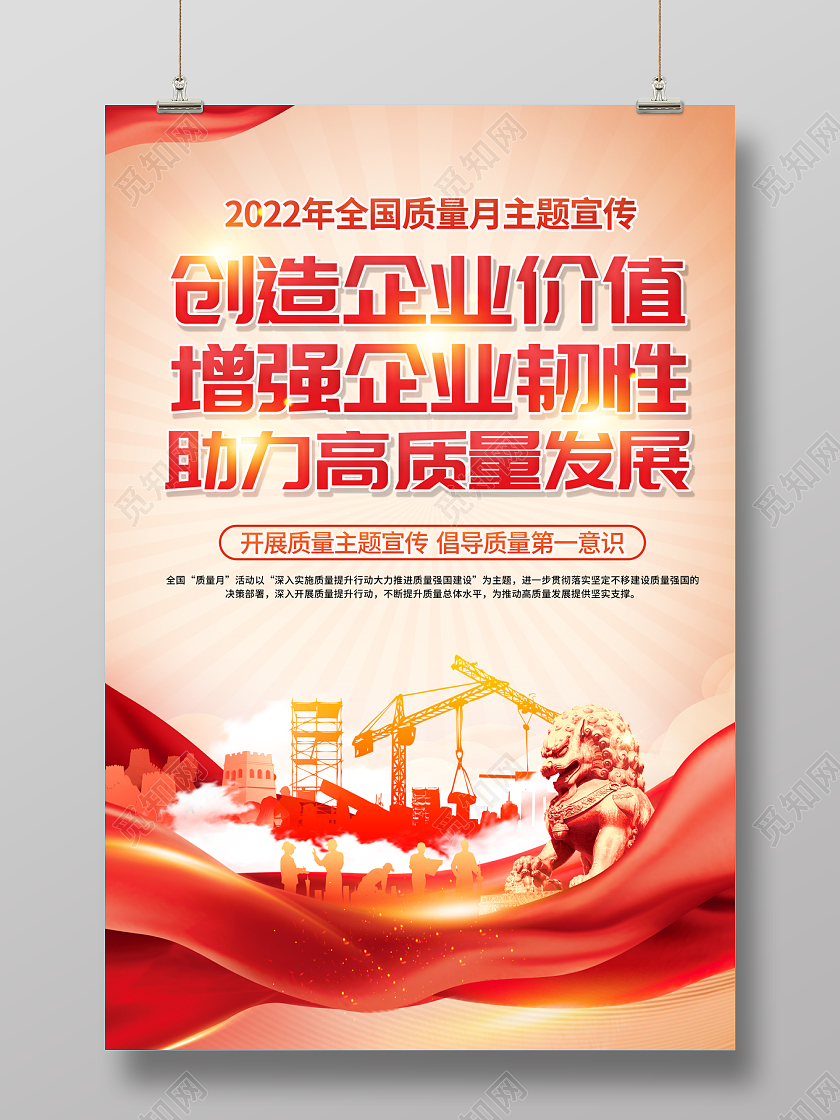 2022全国质量月创造企业价值增强企业韧性助力高质量发展海报