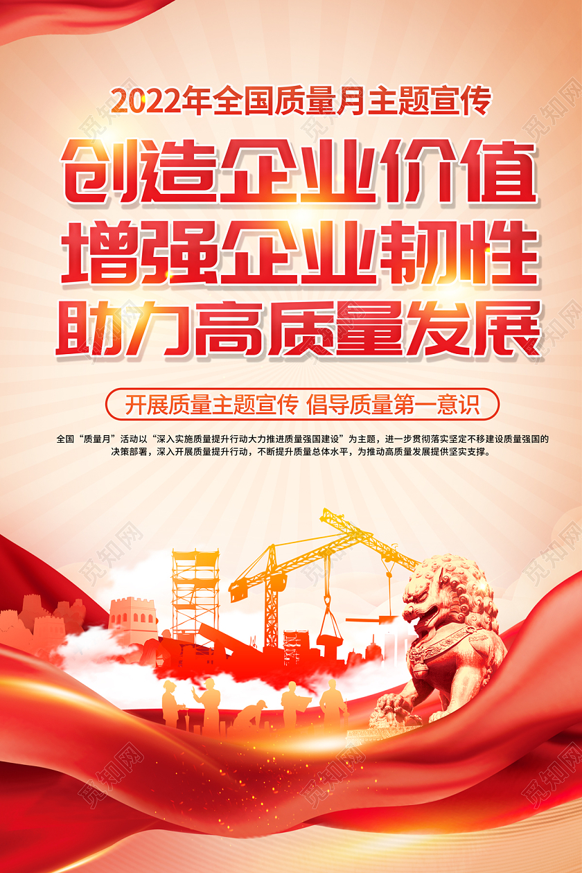 2022全国质量月创造企业价值增强企业韧性助力高质量发展海报