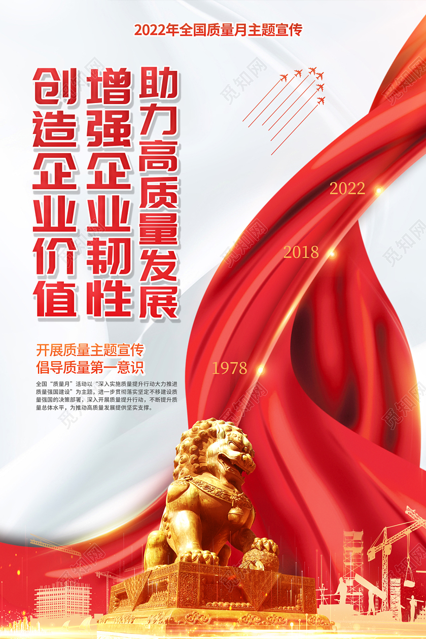 2022全国质量月创造企业价值增强企业韧性助力高质量发展海报