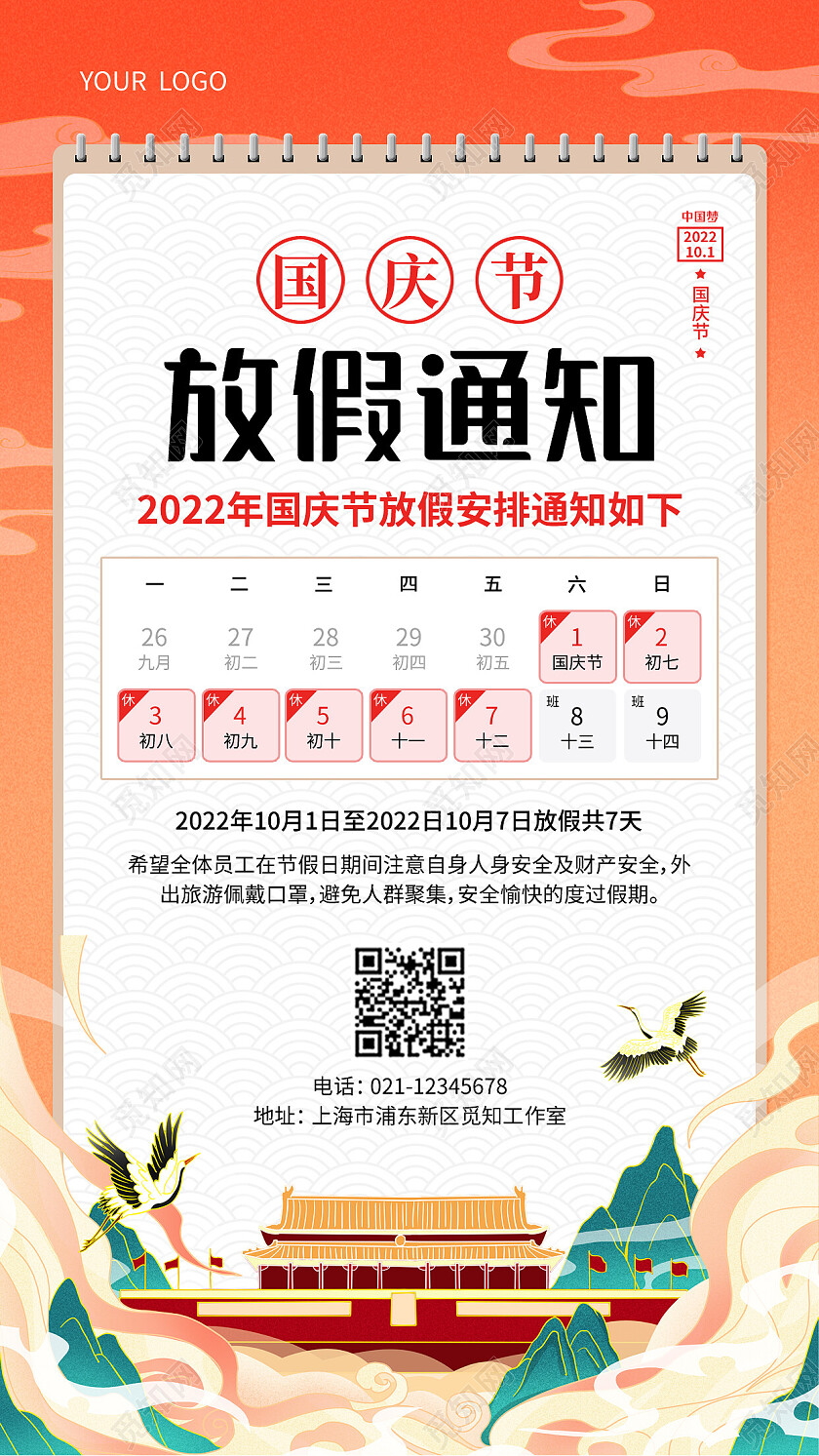 橙色国潮国庆节放假通知国庆放假通知手机文案海报