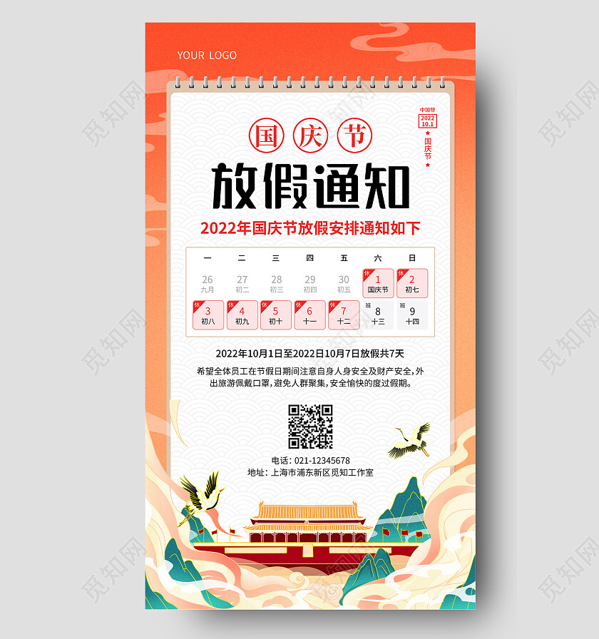 橙色国潮国庆节放假通知国庆放假通知手机文案海报