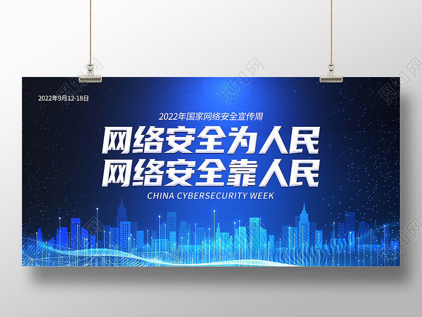 蓝色简约网络安全为人民网络安全靠人民网络安全展板