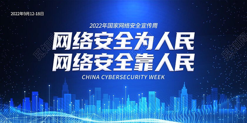 蓝色简约网络安全为人民网络安全靠人民网络安全展板