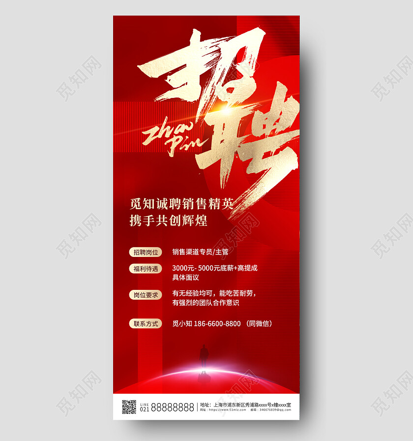 红色招聘销售手机宣传海报