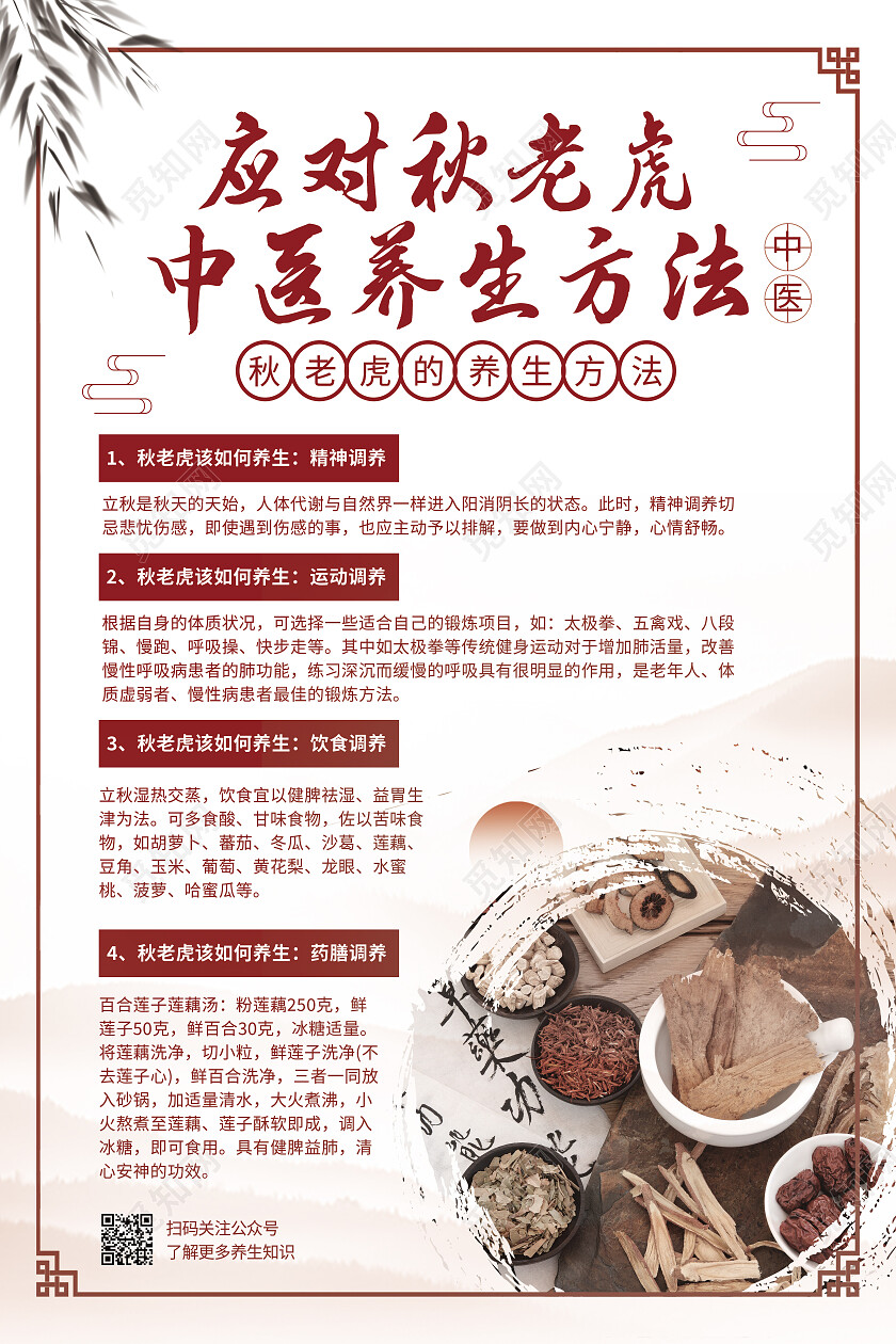 白色简约应对秋老虎中医养生方法秋季养生海报