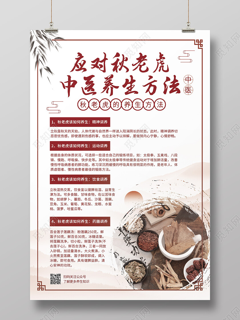 白色简约应对秋老虎中医养生方法秋季养生海报