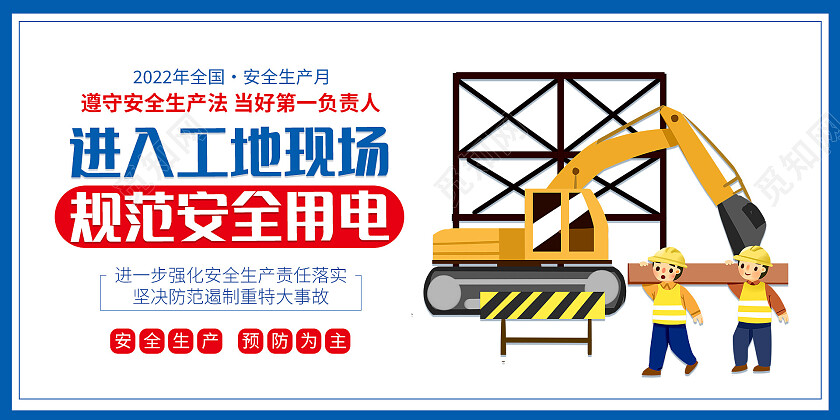 蓝色简约大气进入工地现场请戴好安全帽安全生产套图展板设计