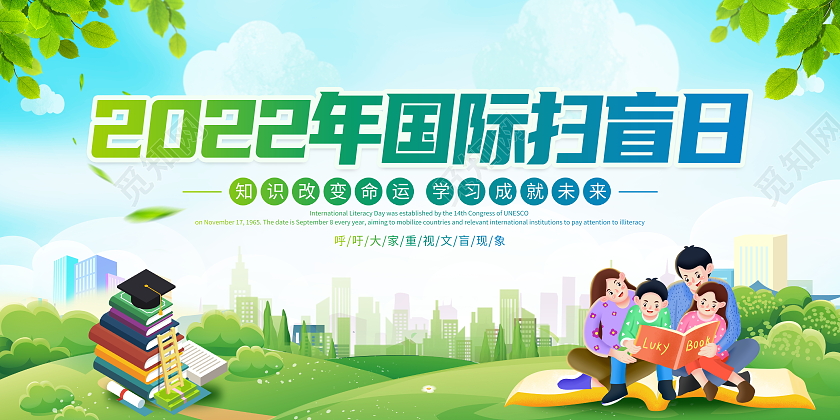 时尚大气2022年9月8日国际扫盲日宣传展板
