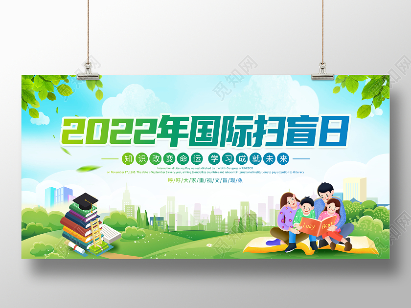 时尚大气2022年9月8日国际扫盲日宣传展板