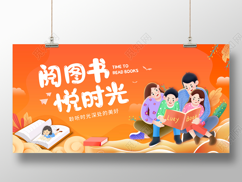 创意阅读阅图书悦时光展板