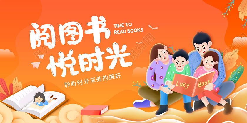 创意阅读阅图书悦时光展板