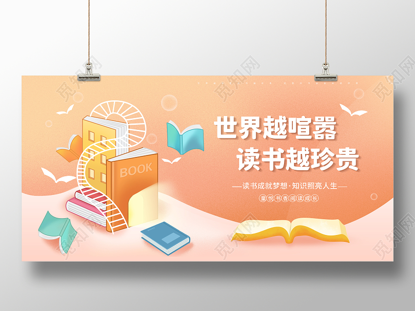 简约阅读世界越喧嚣读书越珍贵展板