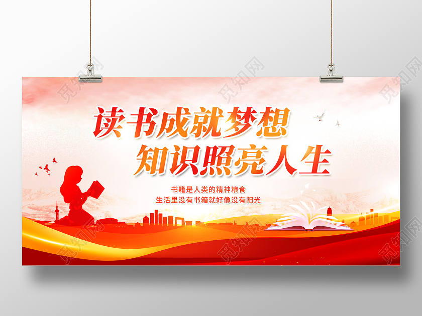 简约阅读读书成就梦想知识照亮人生展板