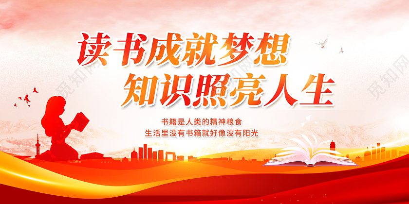 简约阅读读书成就梦想知识照亮人生展板