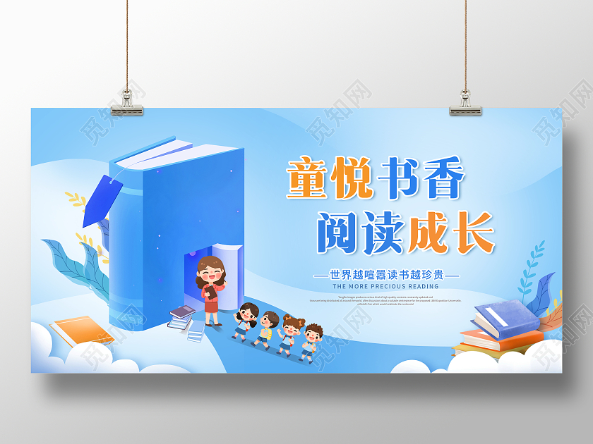 创意阅读童悦书香阅读成长展板