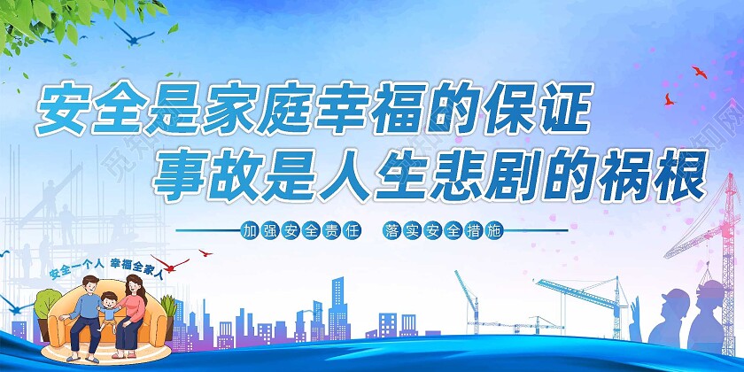 蓝色简约安全是家庭幸福的保证安全生产宣传展板安全生产展板