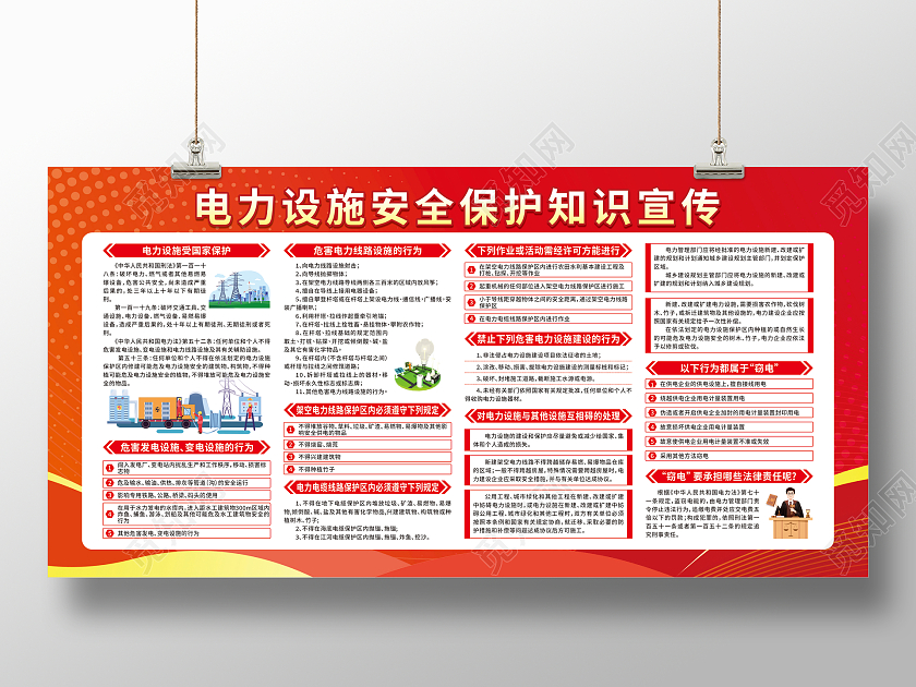 红色卡通电力设施安全保护知识宣传栏