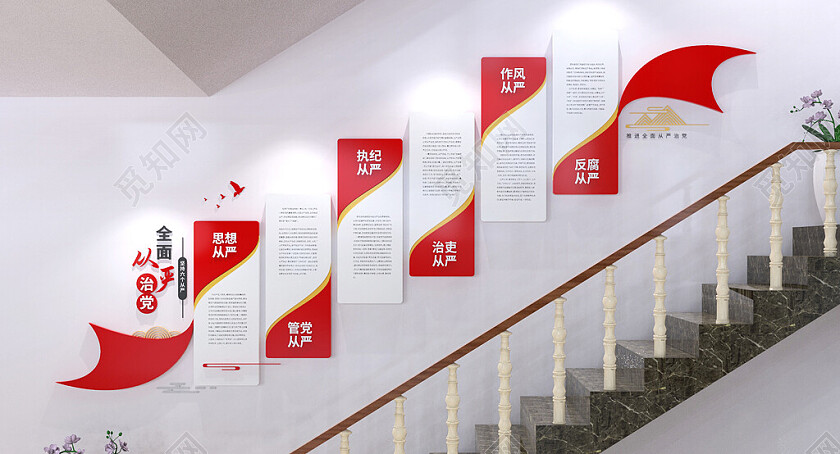 全面从严治党党建文化墙六个从严楼梯文化墙党建楼梯文化墙